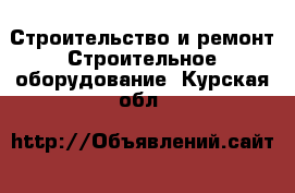 Строительство и ремонт Строительное оборудование. Курская обл.